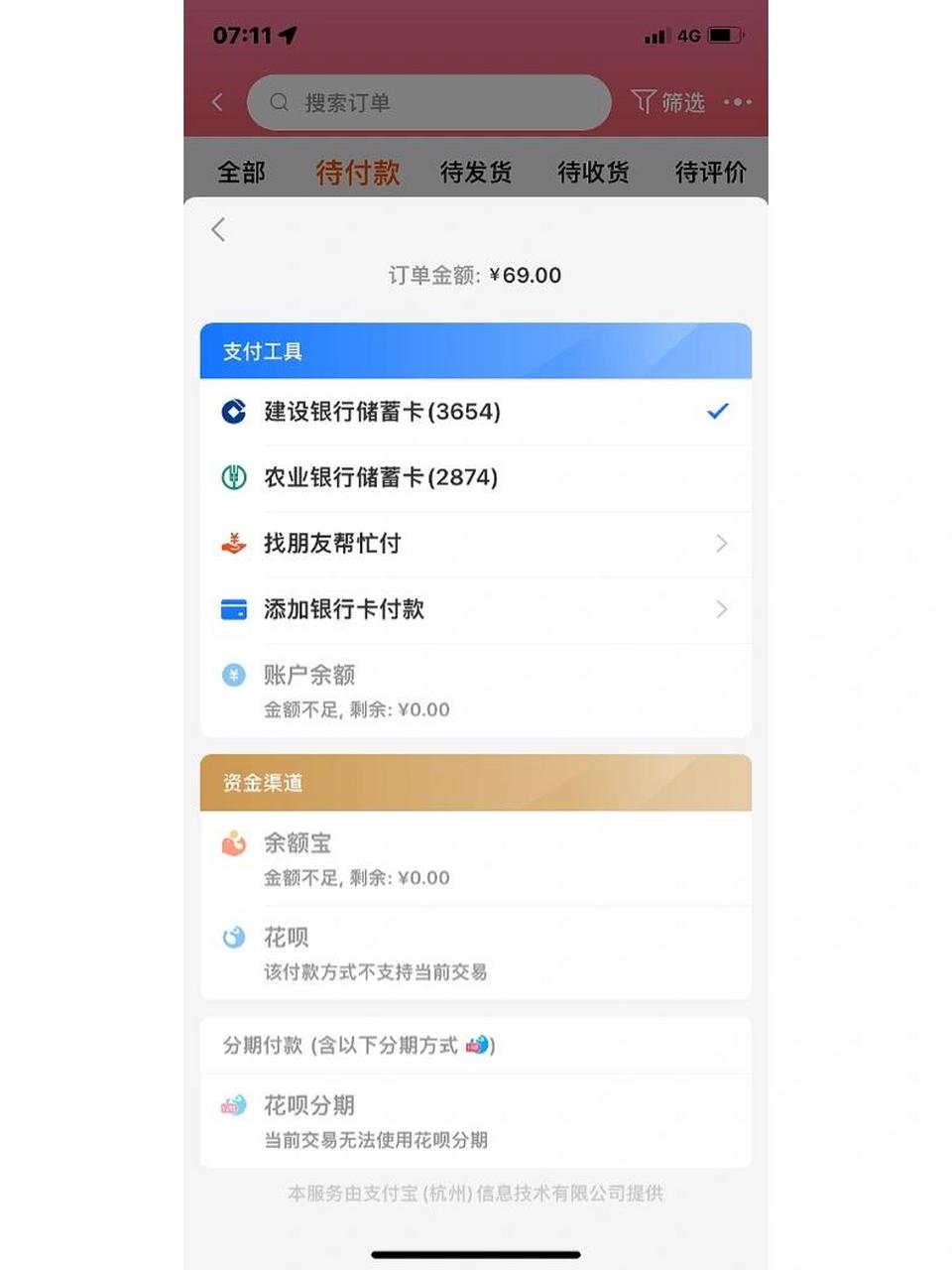 为什么不能花呗付款了71 以前一直都可以,这一两个月淘宝买东西总有