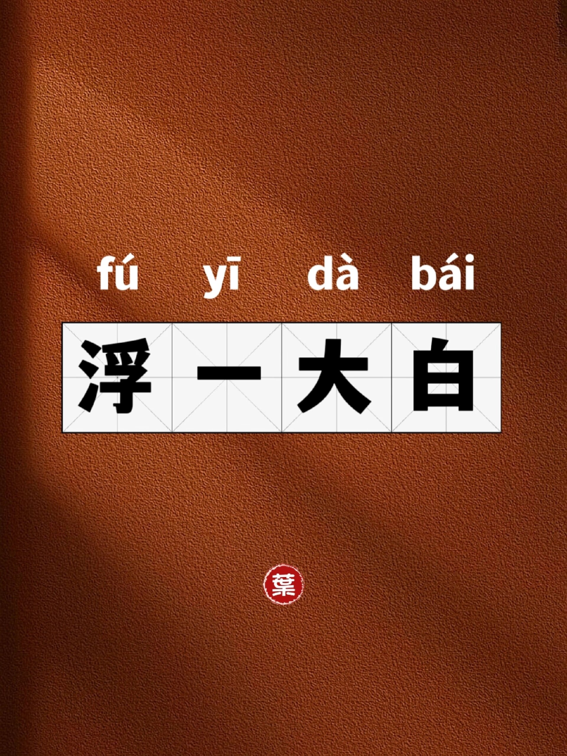 挖个宝藏成语【浮一大白】🔍大白有故事