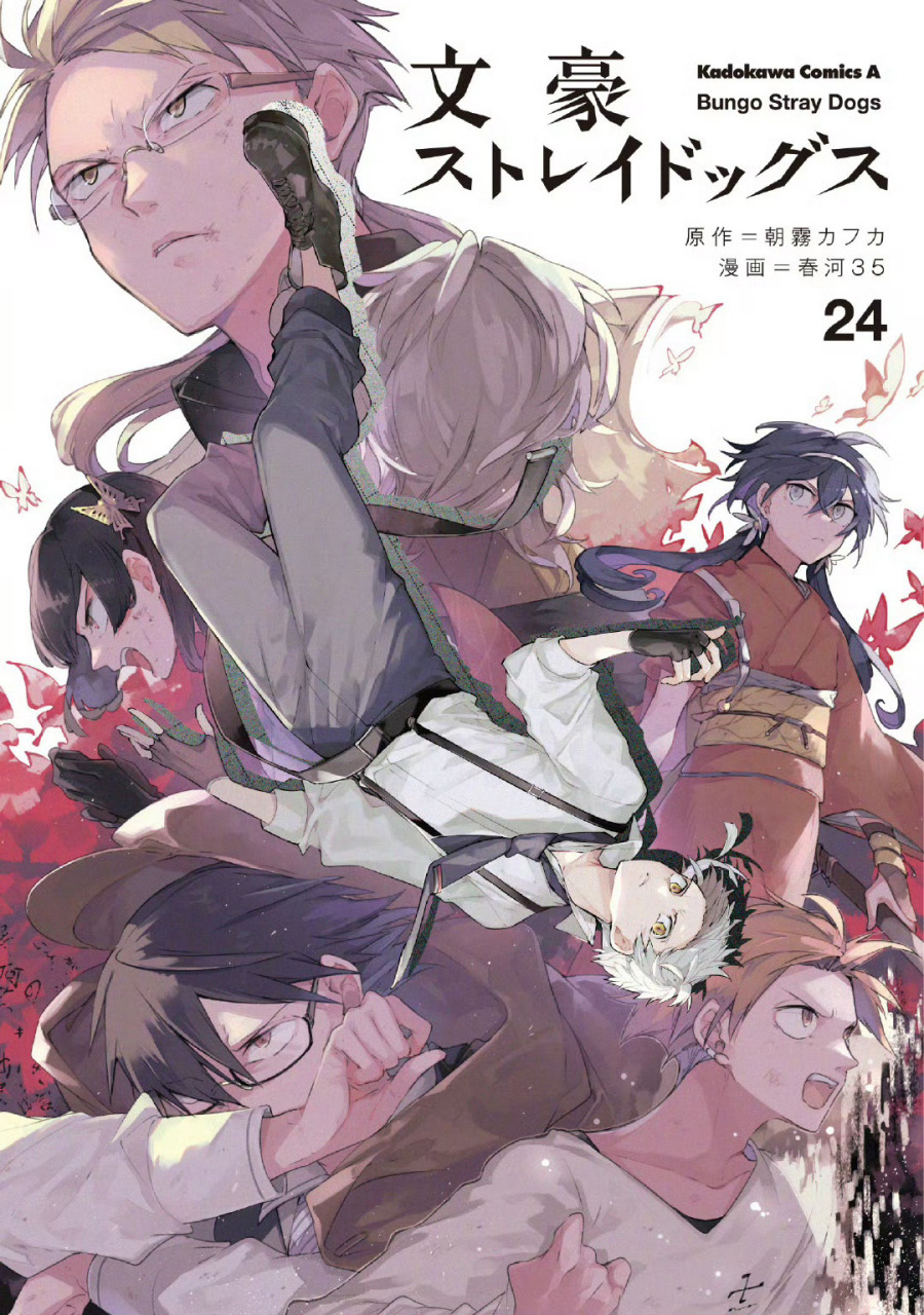 『文豪野犬』24卷封面
