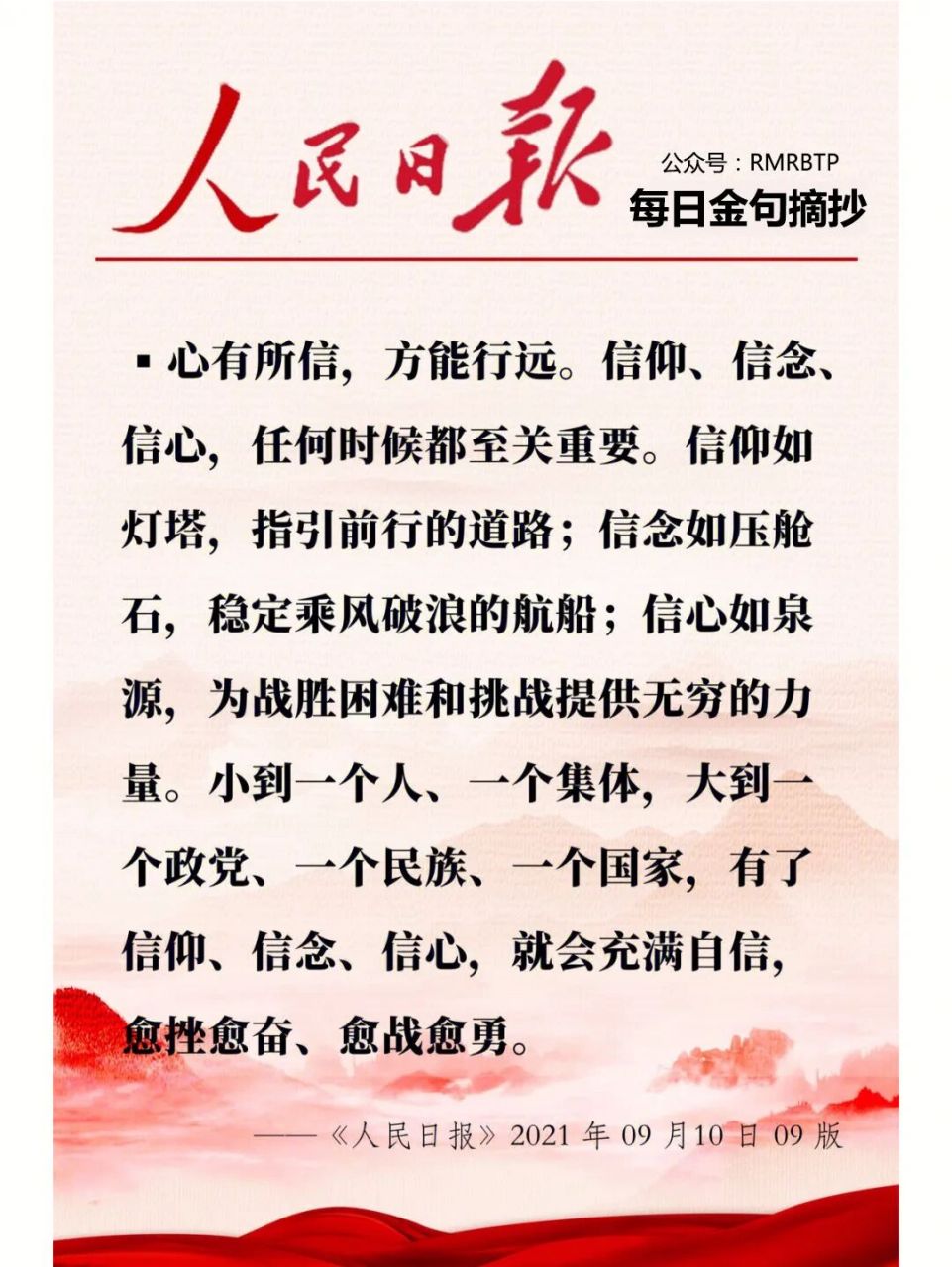 人民日报|每日文摘 心有所信,方能行远.