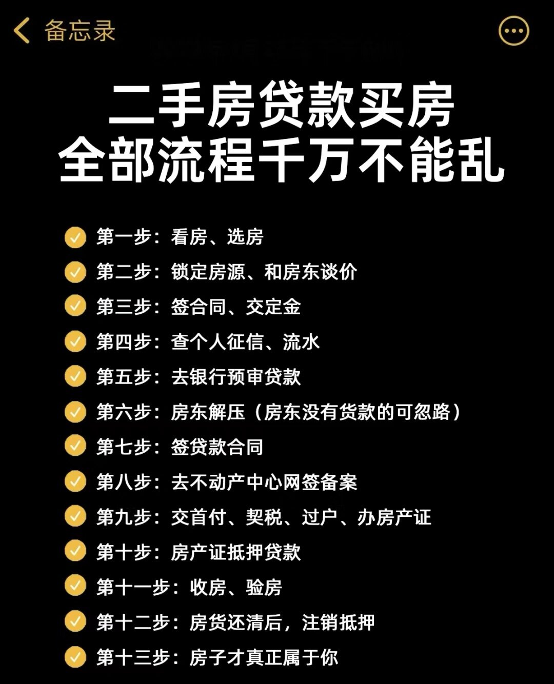 二手房贷款全流程敲黑板