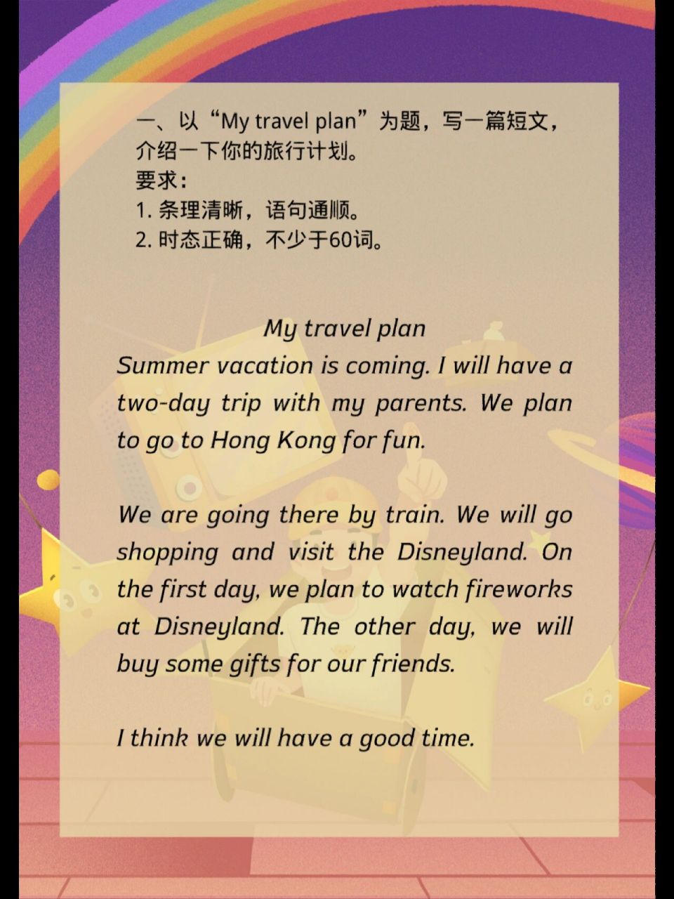 【大吉大莉】my travel plan英语作文60词     