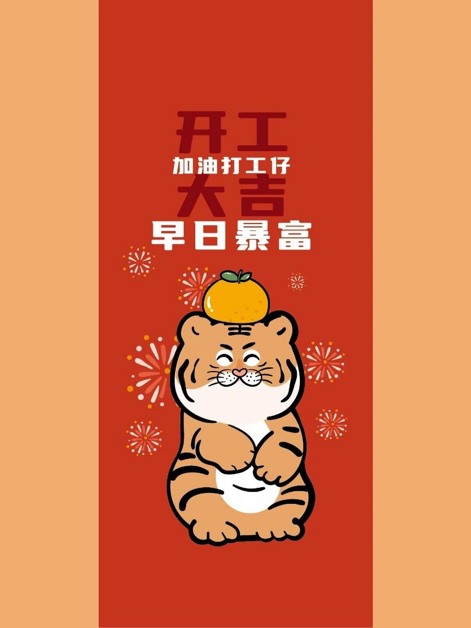 开工大吉 财源滚滚 努力搬砖 早日暴富,加油 开工大吉 财源滚滚 努力