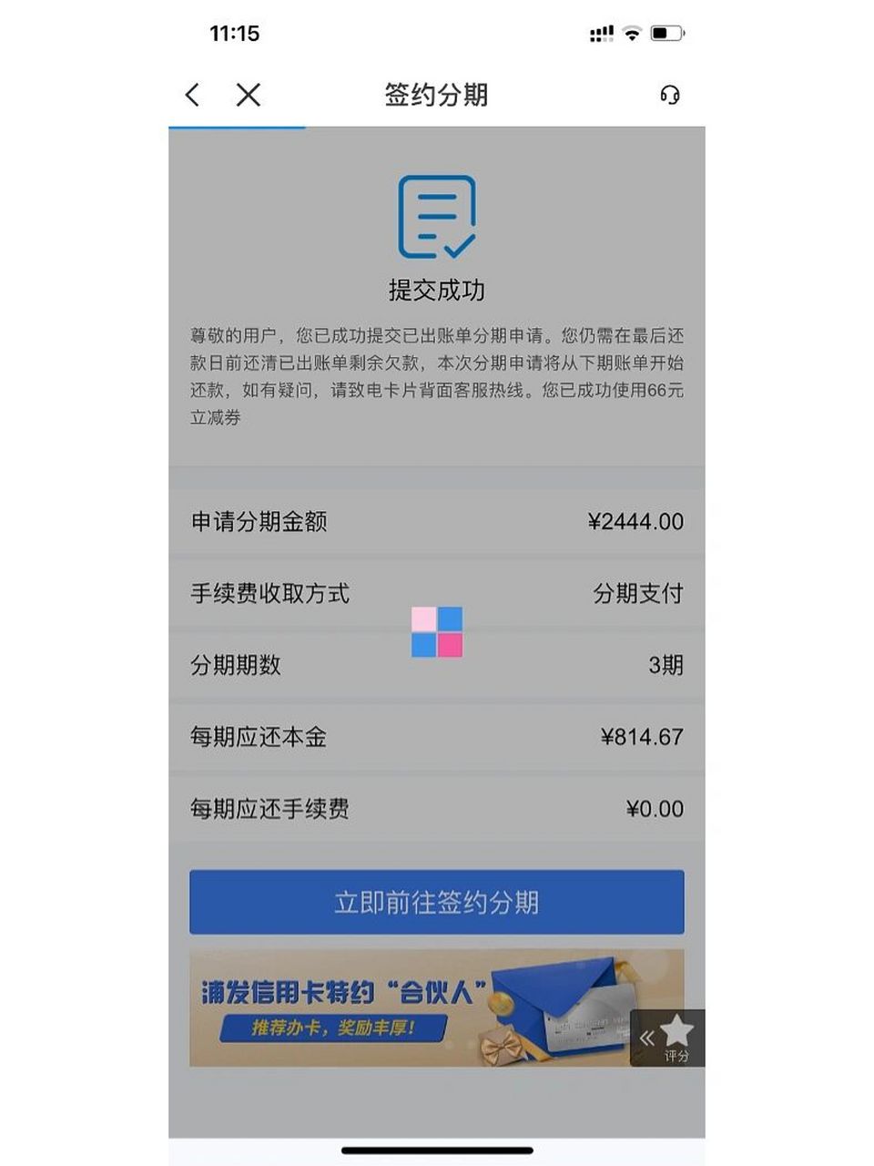 不要点浦发银行信用卡的签约分期!