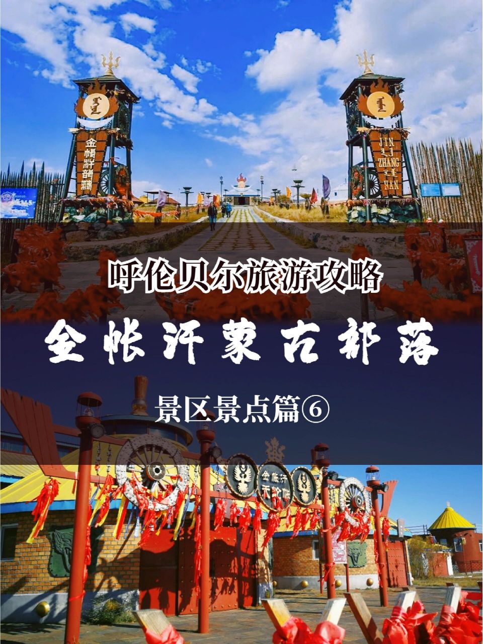 呼伦贝尔旅游攻略-景点篇⑥金帐汗蒙古部落 7215金帐汗蒙古部落是