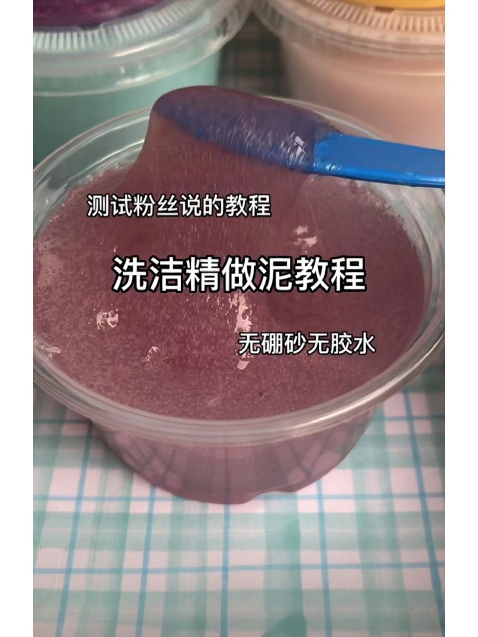 今天来教大家用洗洁精做泥 首先加入洗发露 再加入牙膏 然后加入洗洁