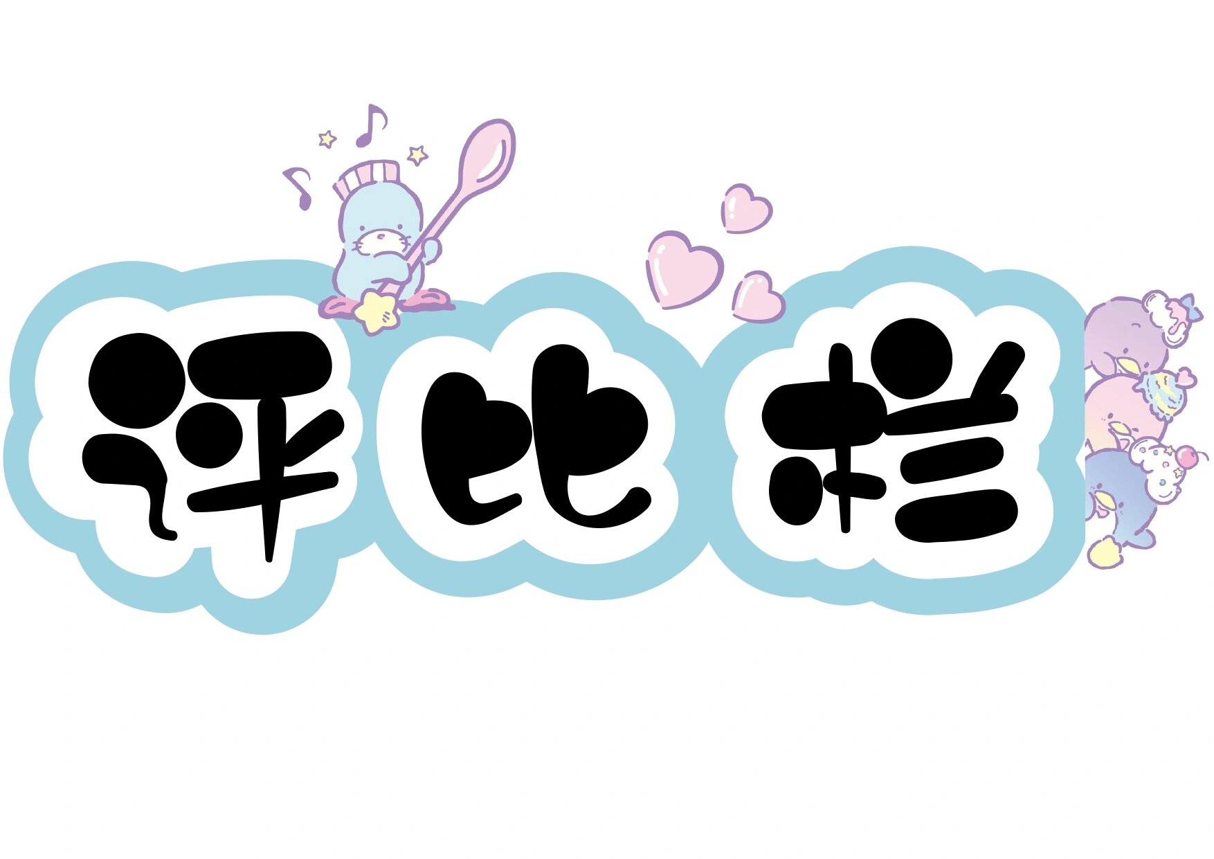 艺术字:评比栏