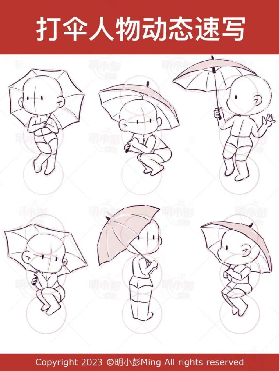 打伞人物多动态速写|q版动态|附素材图 今天的直播多动态速写哦!