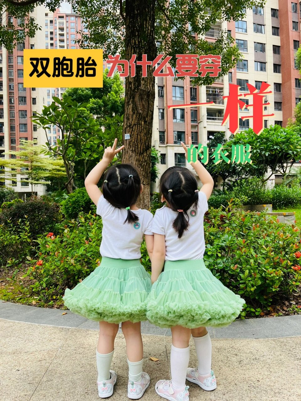 终于知道双胞胎穿一样的秘密了 以前看到双胞胎宝宝都打扮成一样,一样