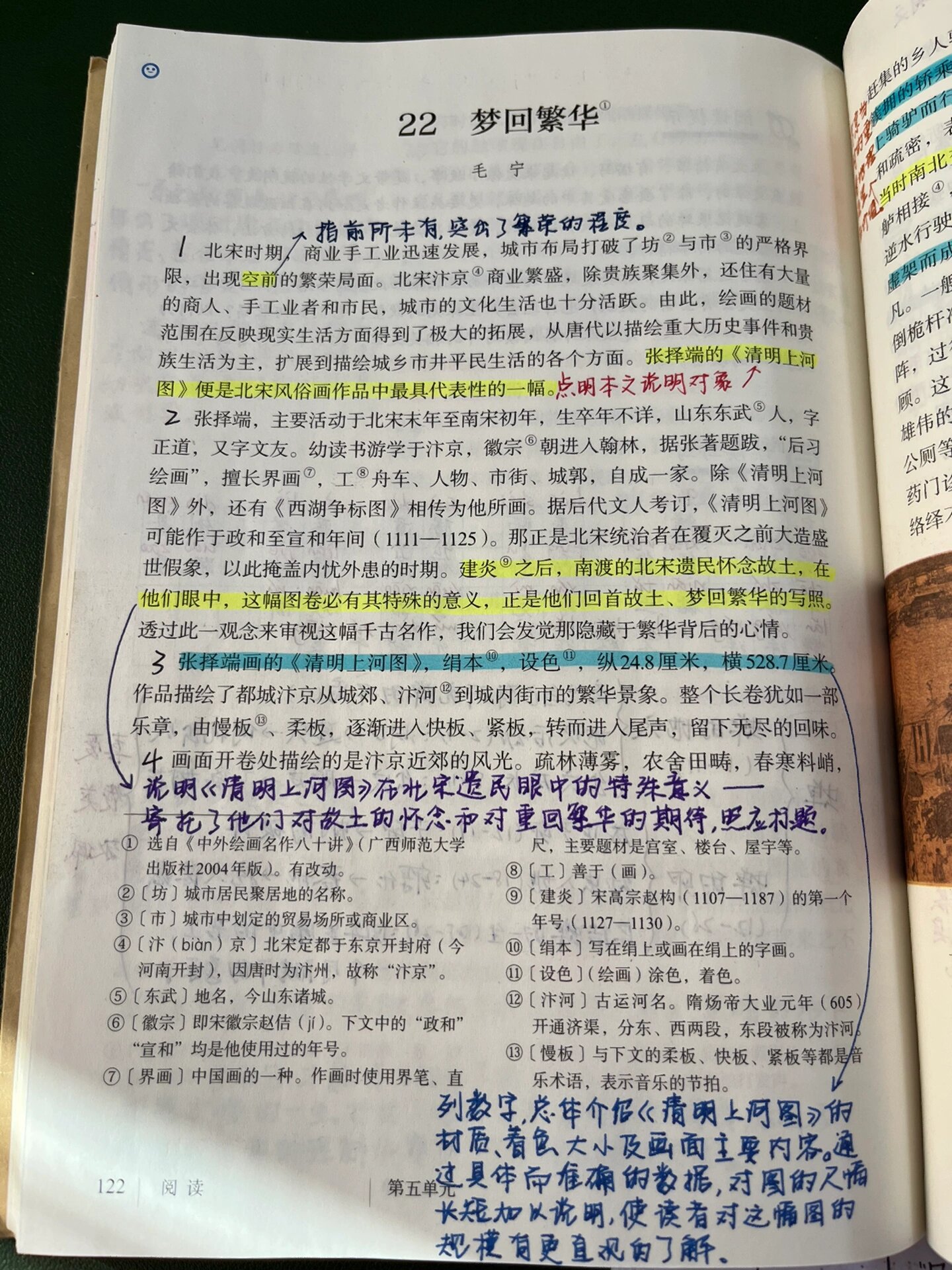 《梦回繁华》备课笔记