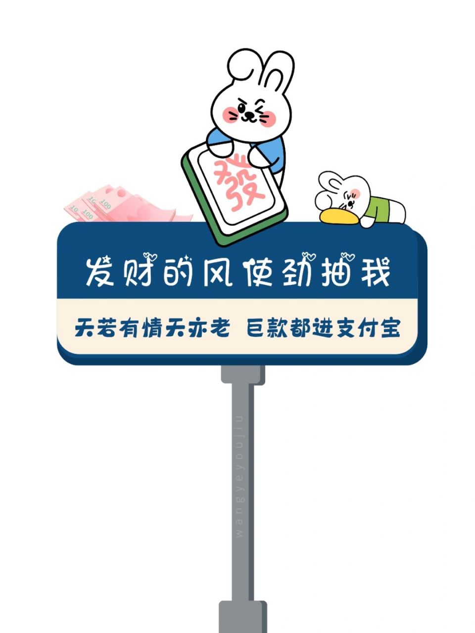 发财的风呼你一脸 发财朋友圈营业图 #浪漫生活的记录者# 	 发财朋友