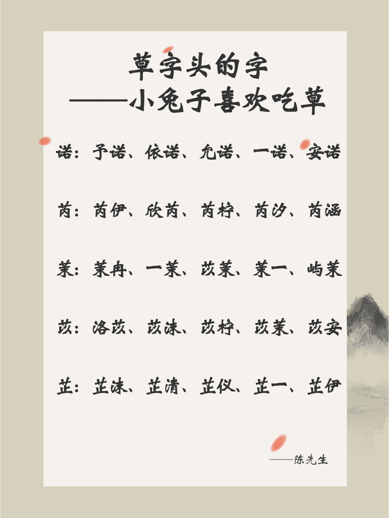 草字头的字——小兔子喜欢吃草