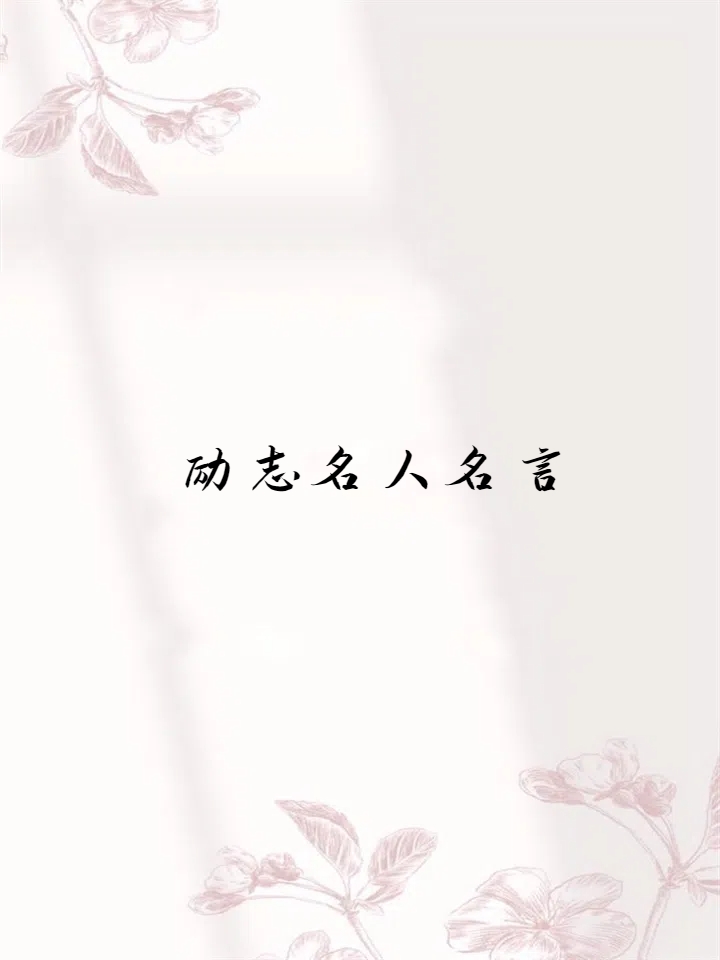 励志名人名言 *志不立,天下无可成之事.——王阳明 *志当存高远.