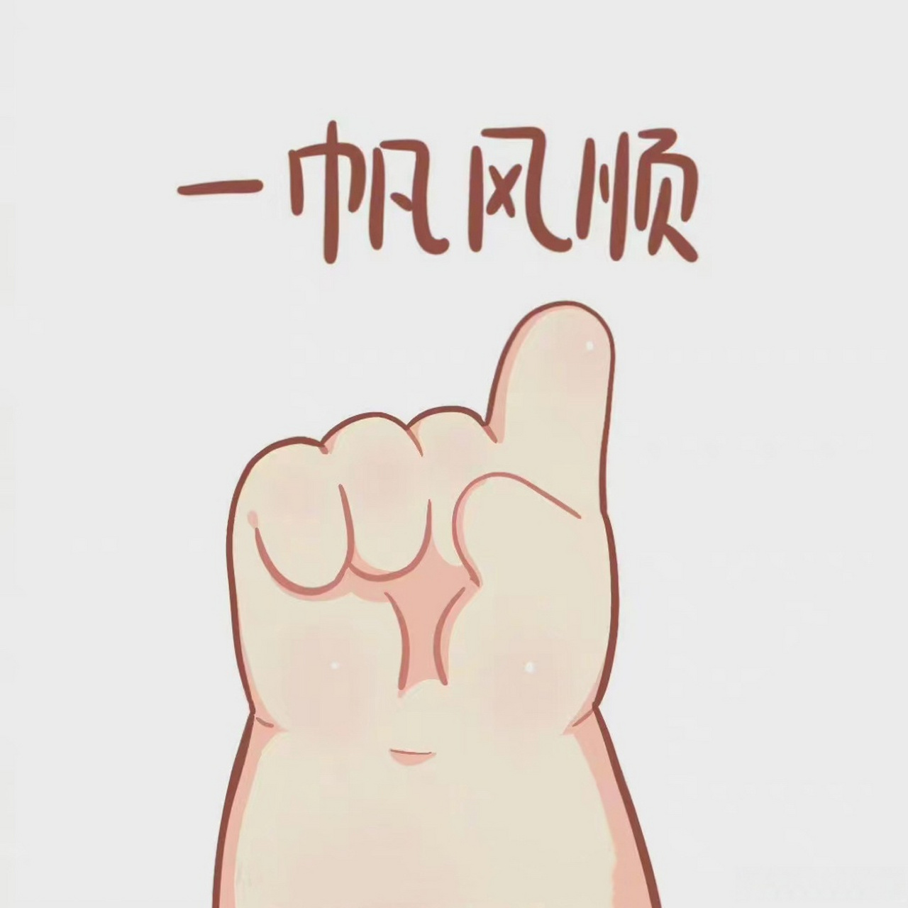 9015福#吉祥如意##大吉大利