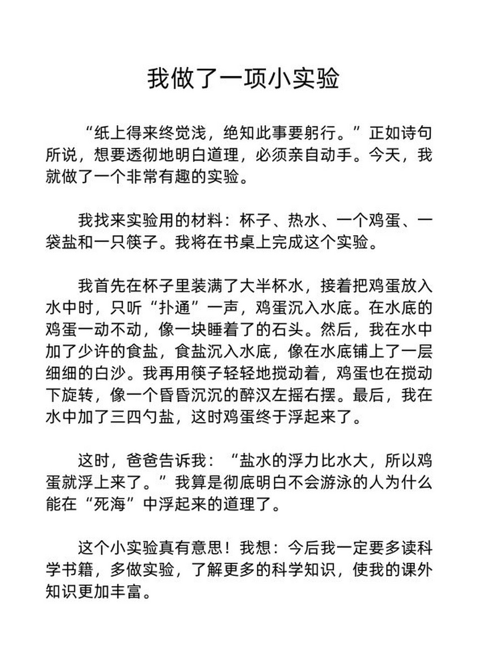 《我做了一项小实验》三年级下册第四单元 作文 优秀范文 0202
