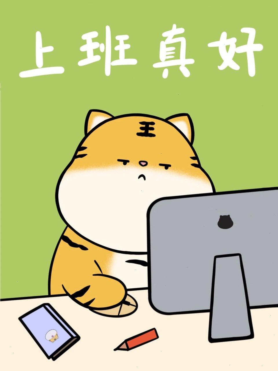 原创设计|我爱上班 上班真好 上班真好 快乐周一,周二,周