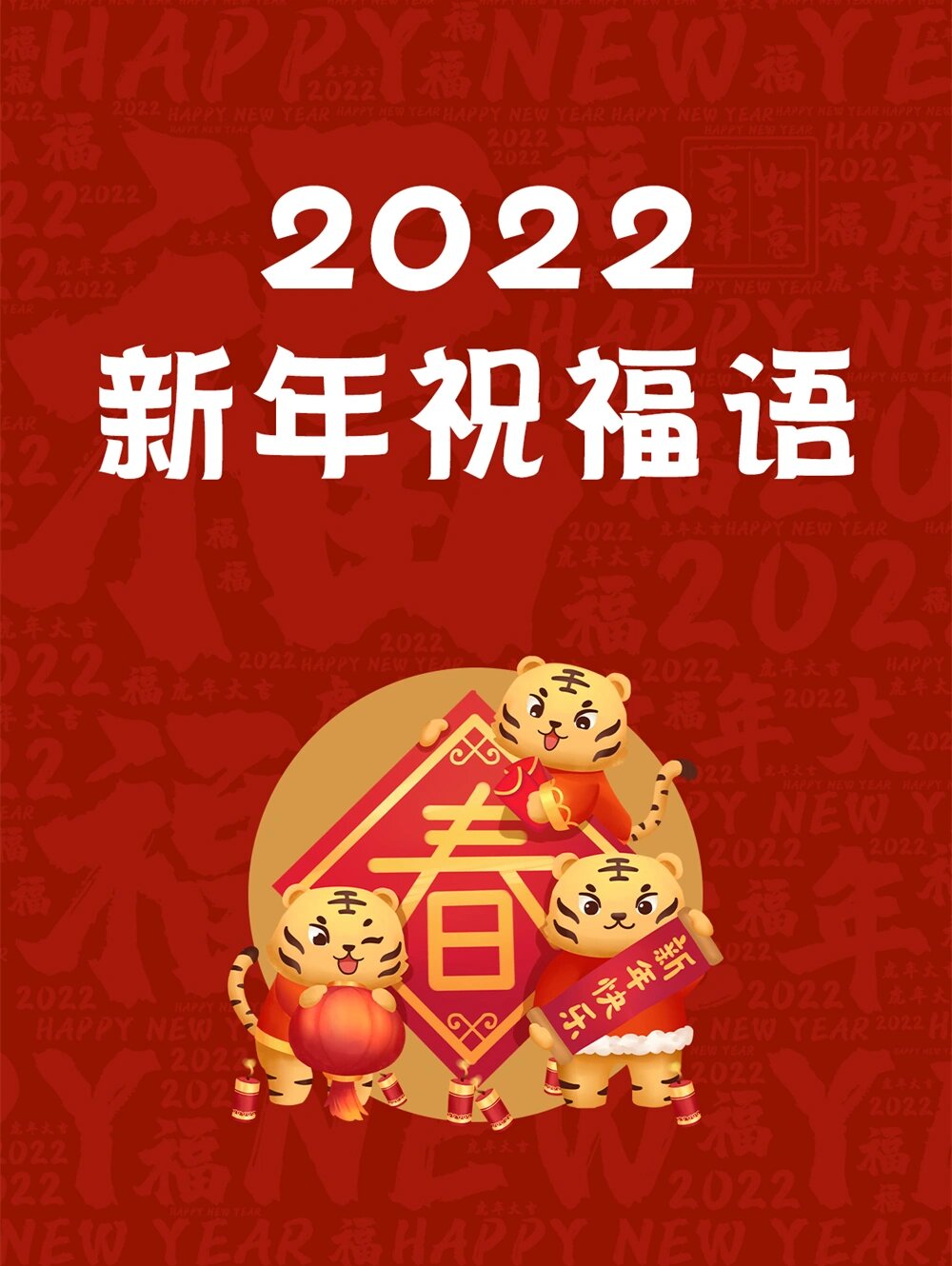 202291最精简最有仪式感的新年祝福语7515 9015改革开放吹