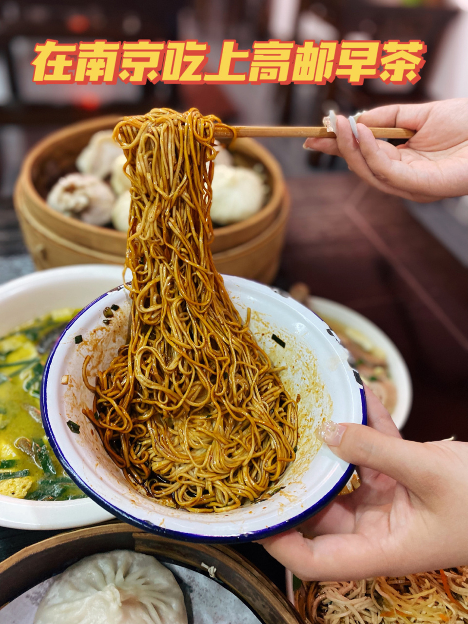 扬州早茶|南京也能吃上正宗高邮早茶啦!