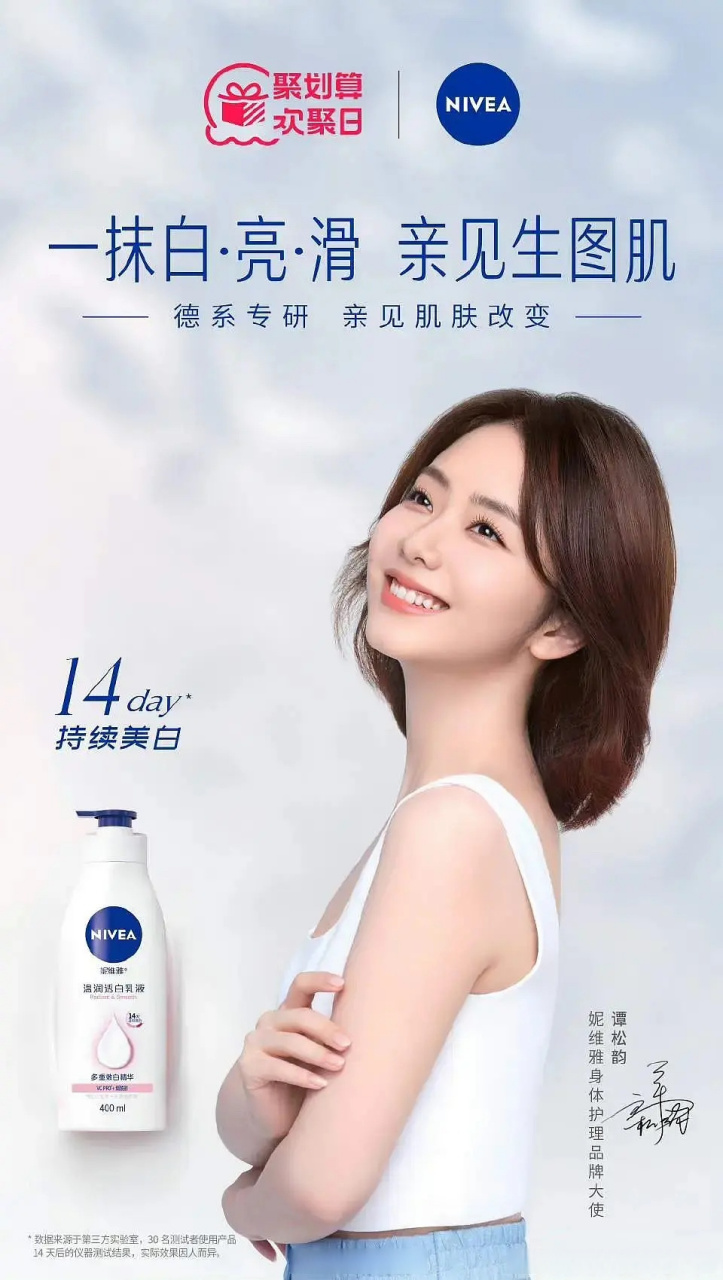 谭松韵的商务真的好虐,妮维雅还只是身体护理品牌大使.