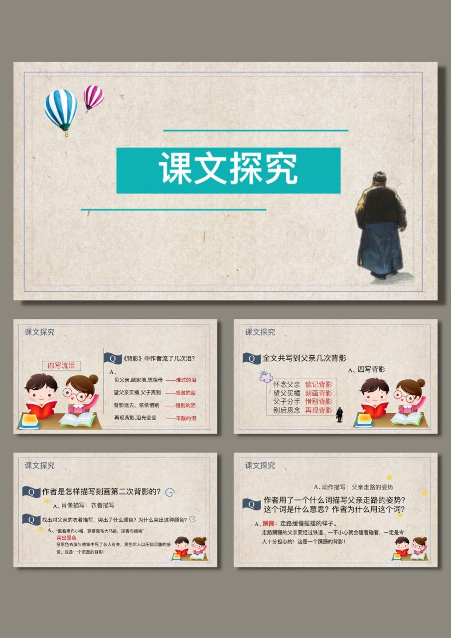 人教版初中八年级《背影》课件ppt模板 96模板编号:530 92ppt页数