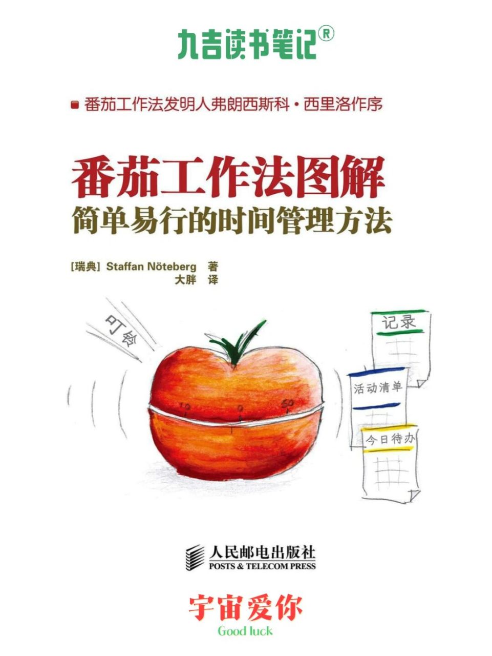 《番茄工作法图解》| 简单易行的时间管理法 【九吉读书笔记】 73