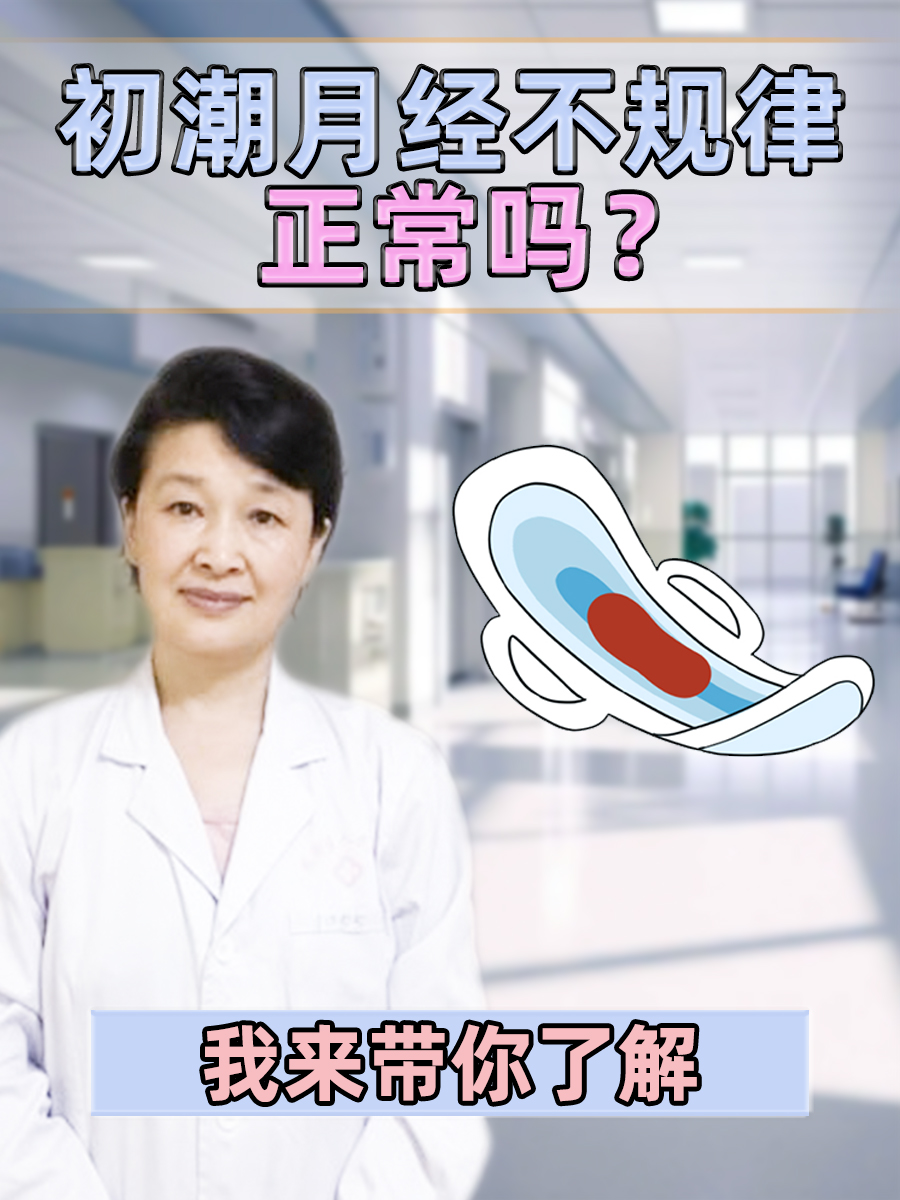 我来带你了解 初潮月经指的是女性第一次来月经,这是女性青春期的一个