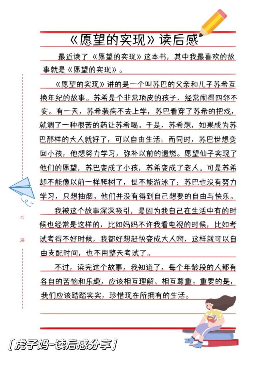 小学语文阅读二年级下册《愿望的实现》读后感 本书是一本专为孩子们