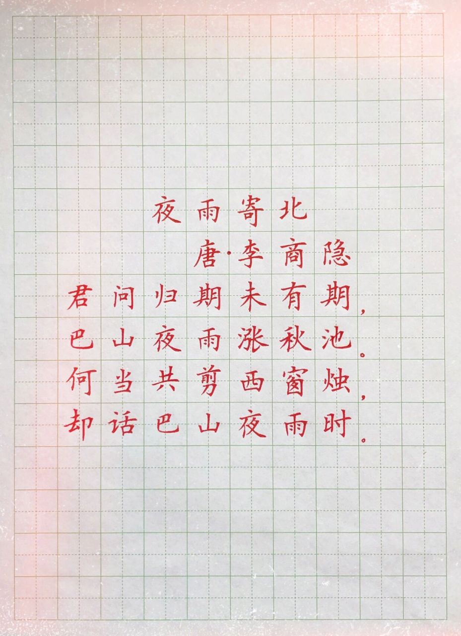 硬筆楷書練字《夜雨寄北》 硬筆中性筆楷書練字