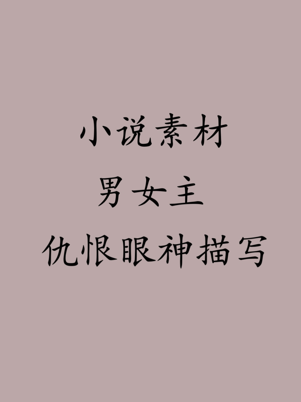 新人写作素材//男女主仇恨眼神描写
