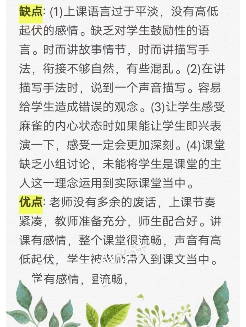 以 下是我為大家整理的關於評課用語優缺點及建議 米優點:整堂課思路