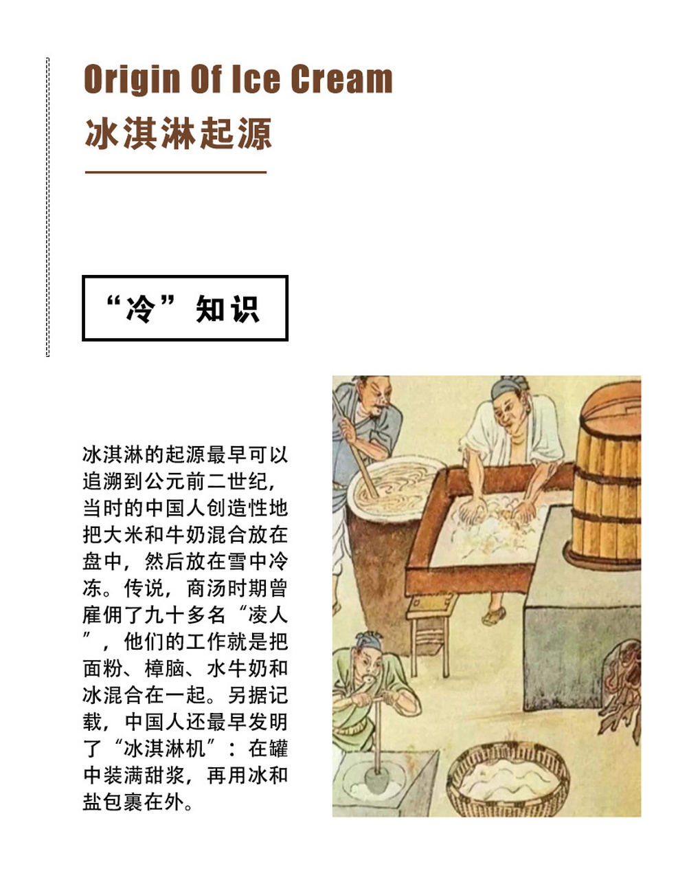 "冷"知识(冰淇淋起源) 1.