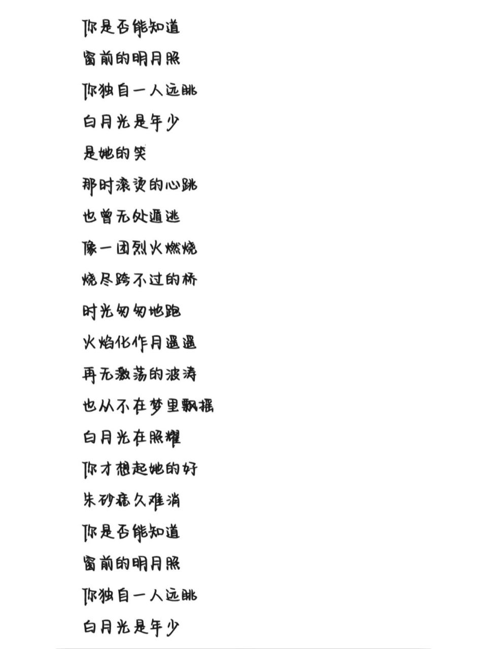 《白月光與硃砂痣》歌詞 字體為手機字體,歡迎投稿