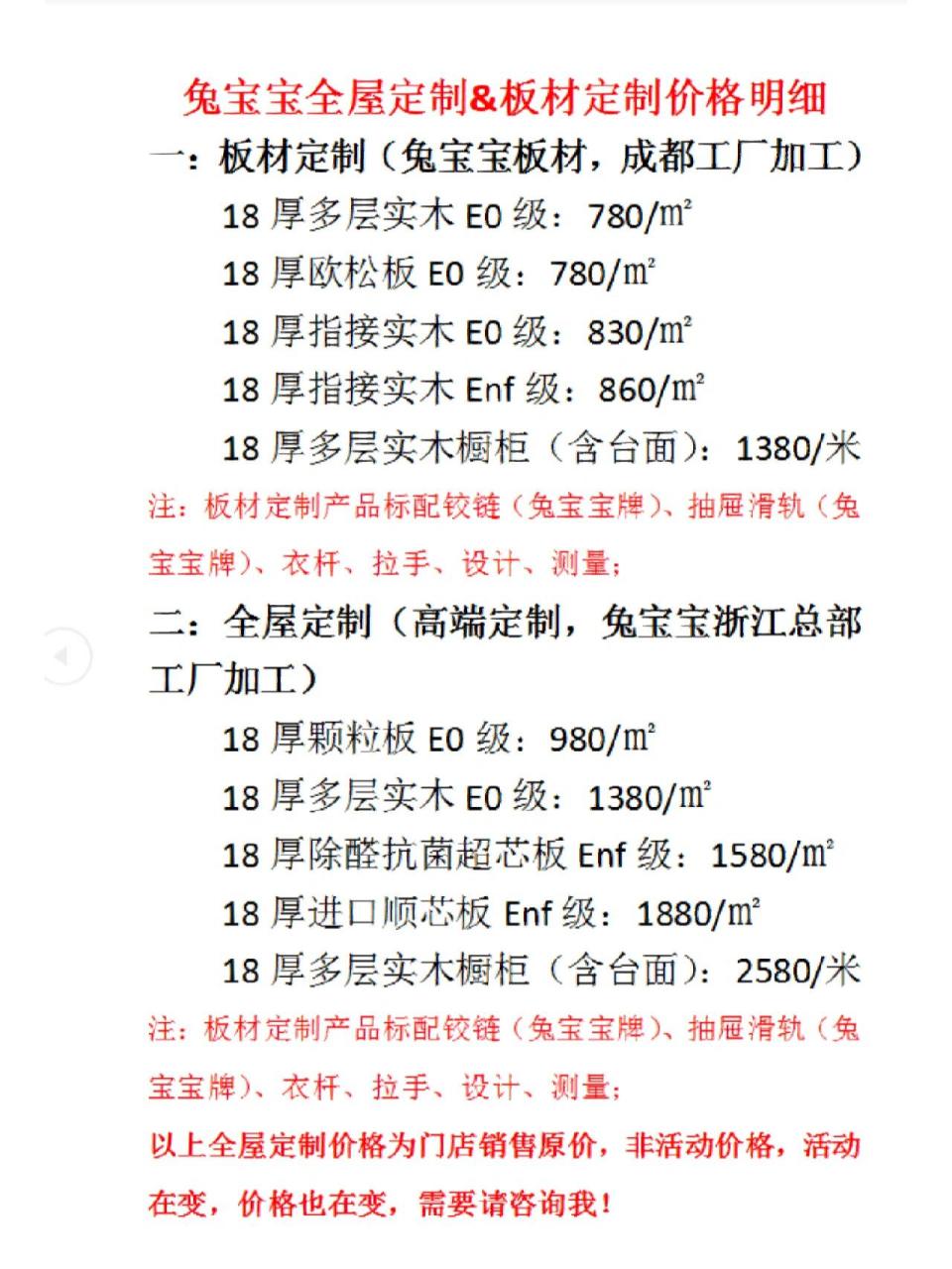 兔宝宝全屋定制&板材定制报价表 总部位置:青白江区八阵大道666号成都