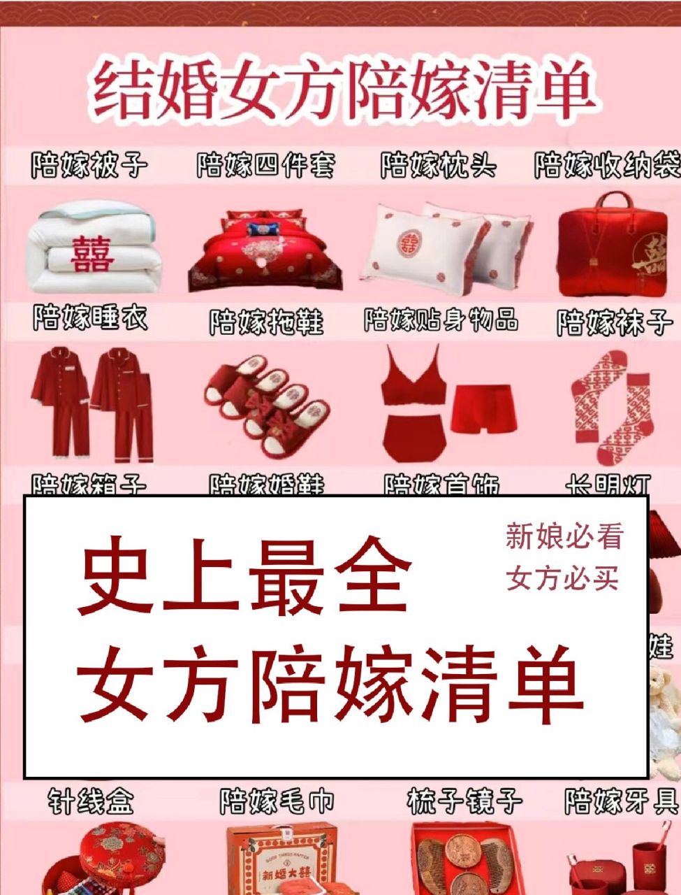 清单,照着买就行 很多新娘都在问,备婚期间女方到底该准备哪些陪嫁呢?