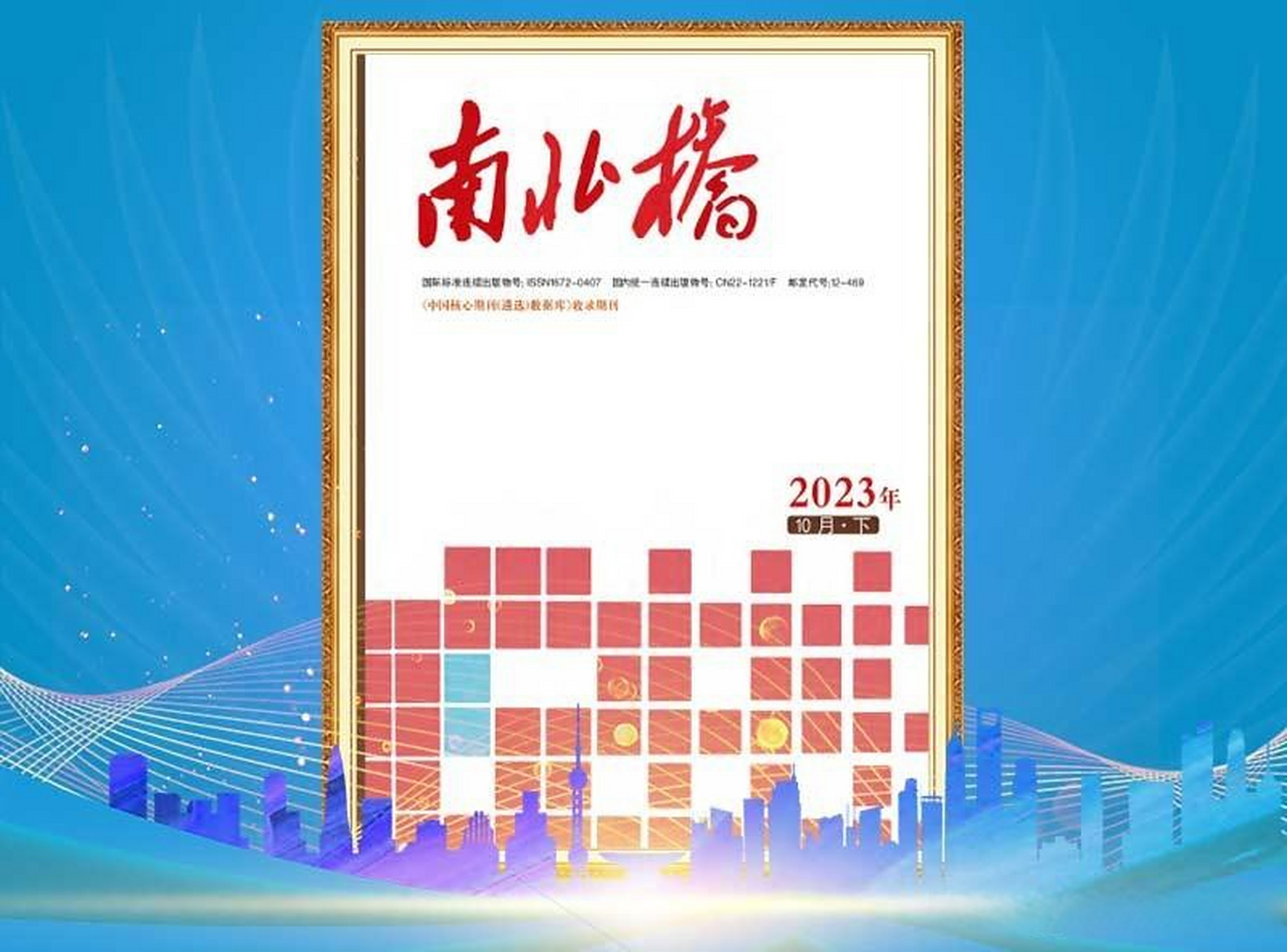 今日推荐期刊--《南北桥》 《南北桥》杂志是经国家新闻出版总署批准