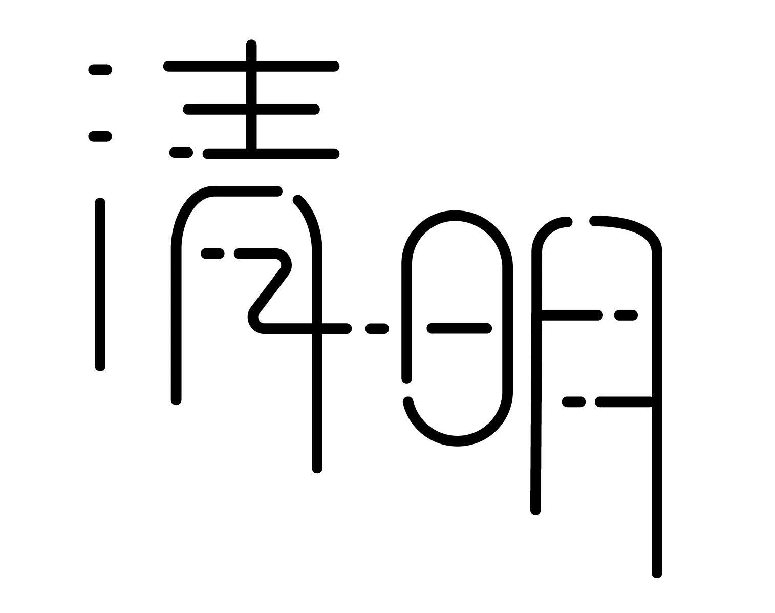 字体设计 02 08 清明
