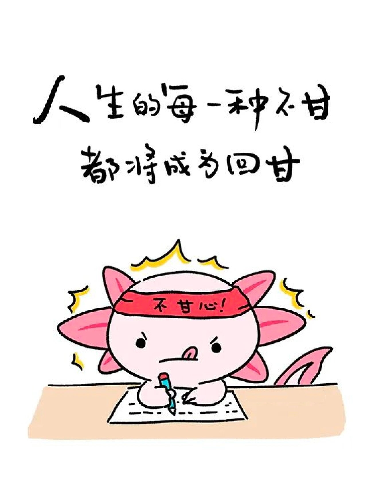 人生的每一种不甘都将成为回甘