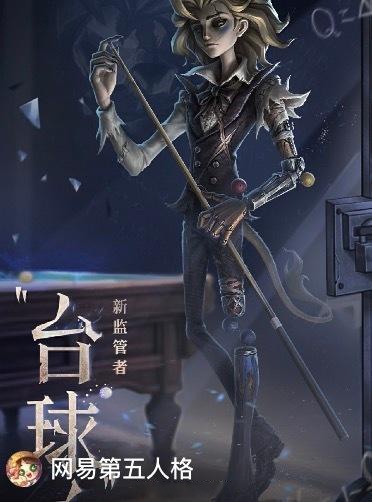 第五人格发布会 此次有众多新角色亮相,包括: 监管者"台球手":擅长
