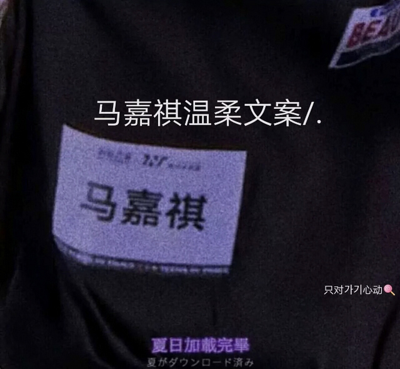 马嘉祺文案"又起风了意思就是我想马嘉祺了"马嘉祺是我众所周知的
