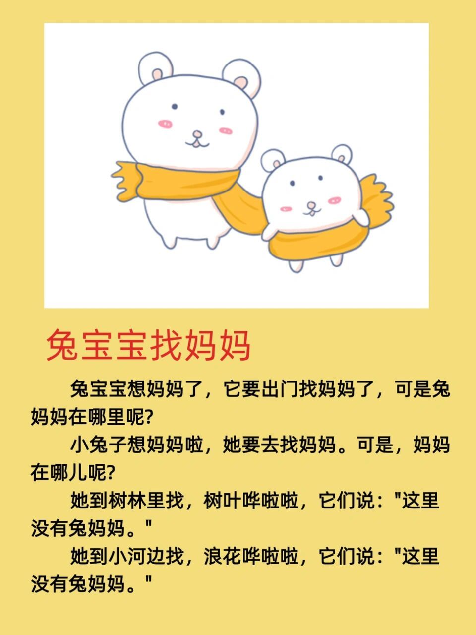 胎教故事85 兔宝宝找妈妈 故事里的小兔子和兔妈妈的相处可真美好,小