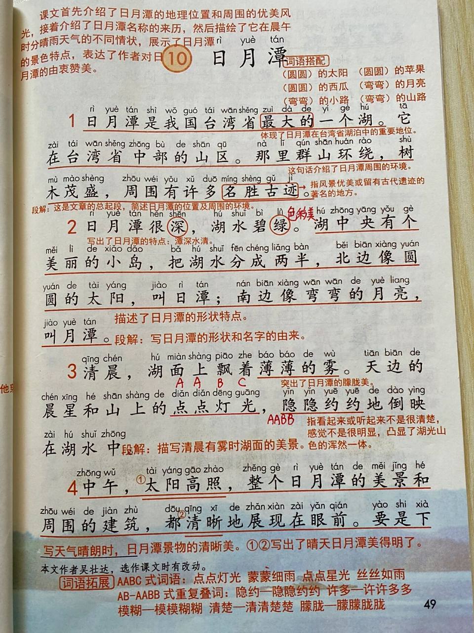 二年级语文上册 第四单元(10)日月潭