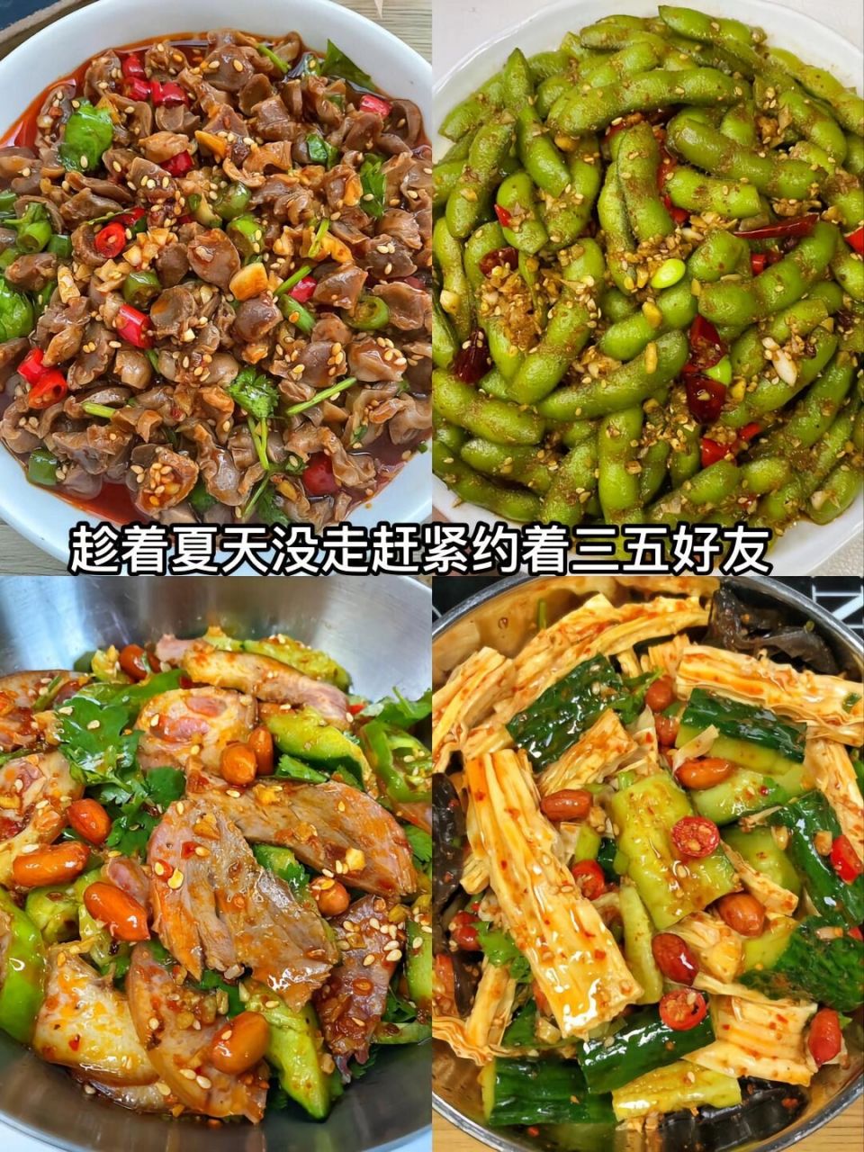 夏季凉菜集合,超级下酒小菜 趁着夏天还没走赶紧约着三五好友一起聚聚