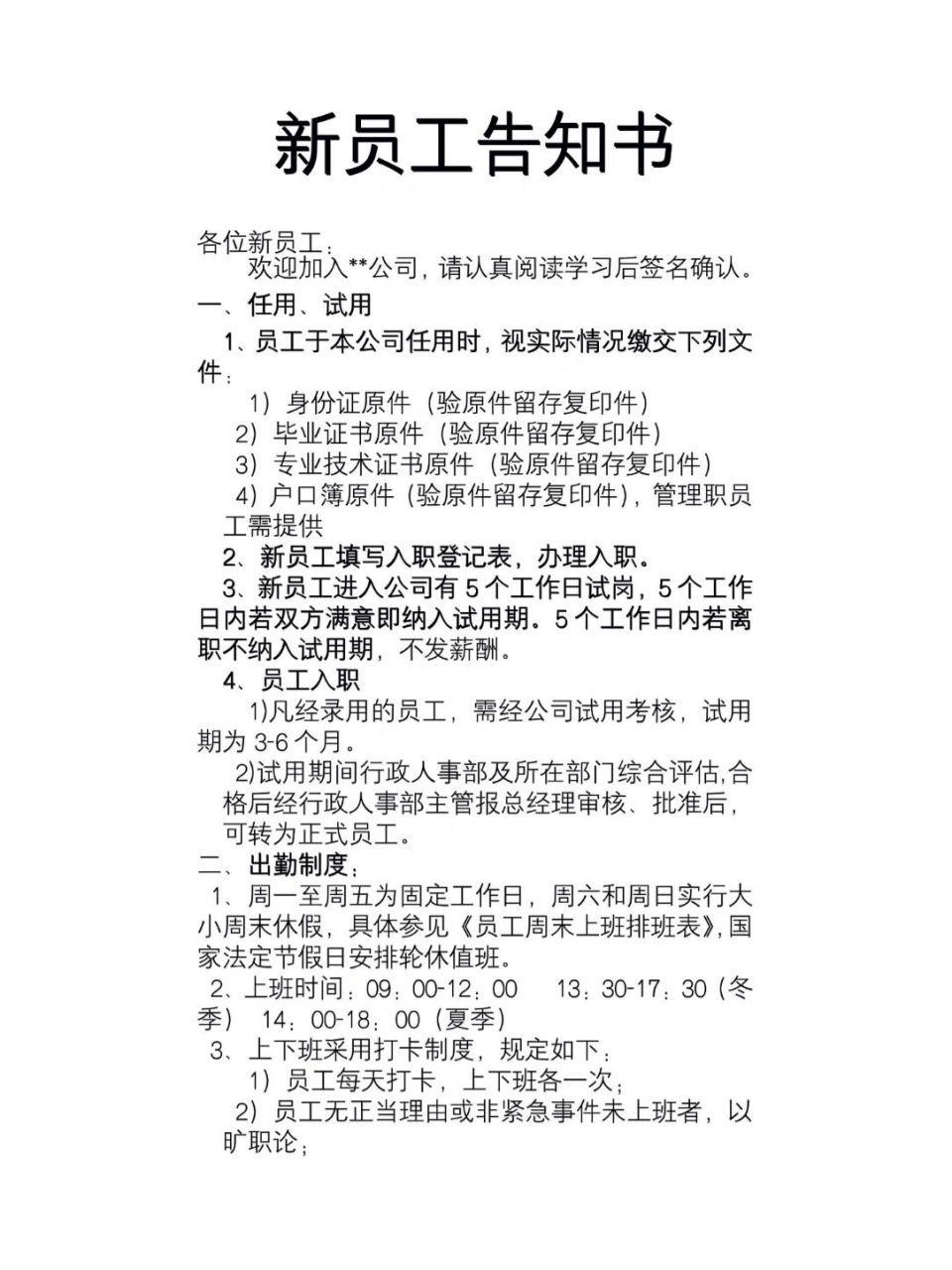 新员工入职告知书