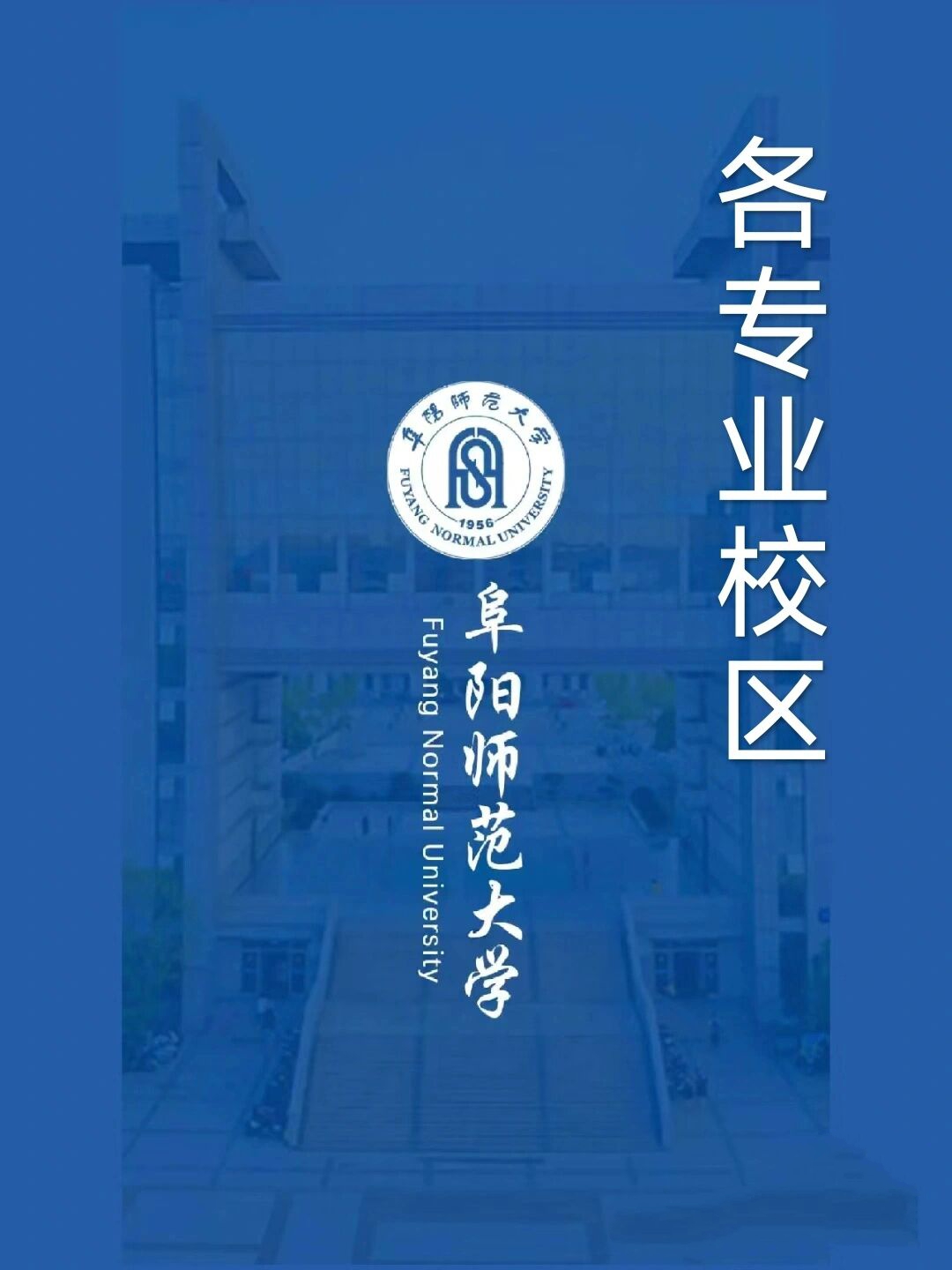 阜阳师范大学清河校区图片