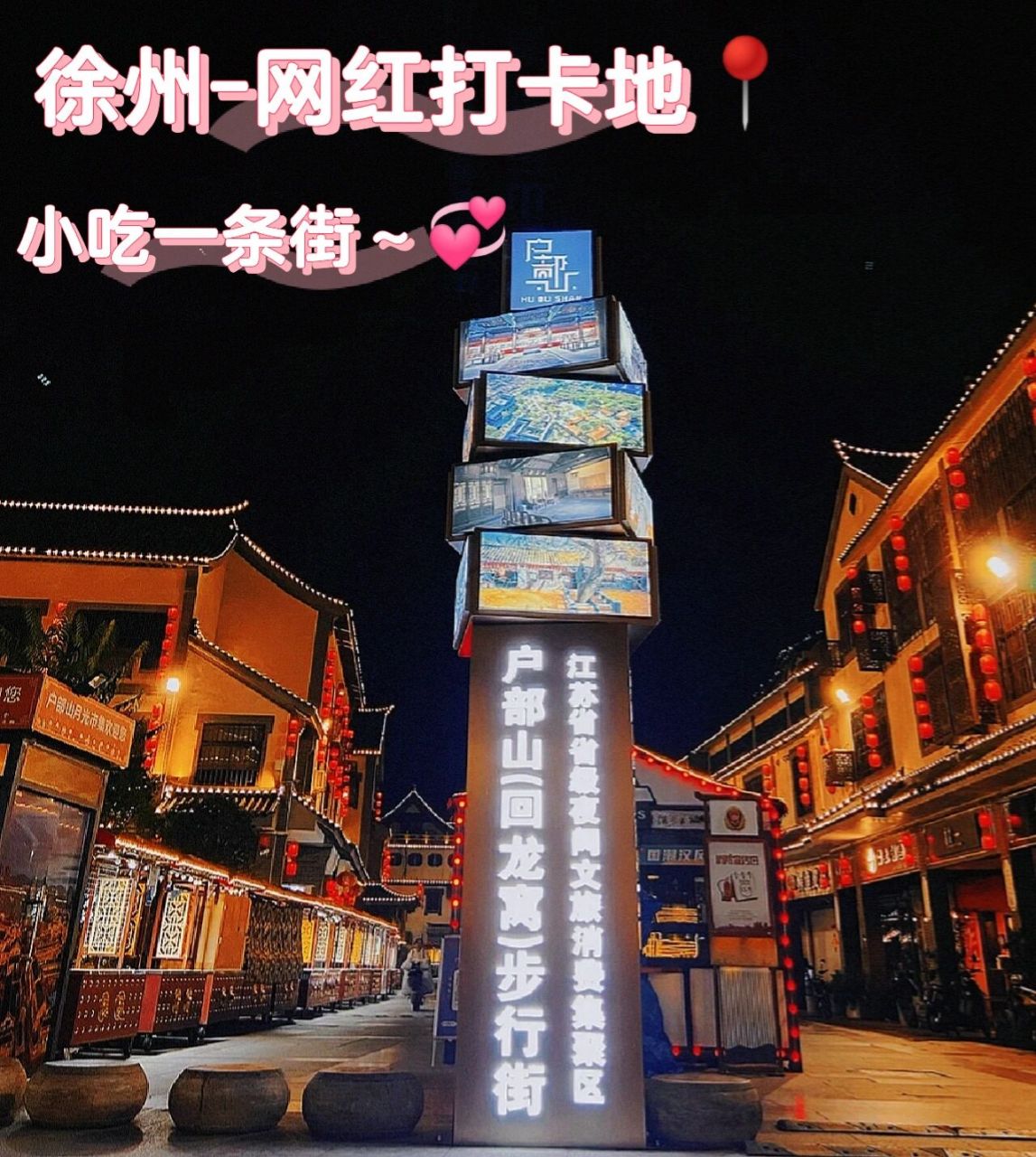 99徐州户部山|游玩打卡攻略～90 如果你厌倦了城市的喧嚣,喜欢慢