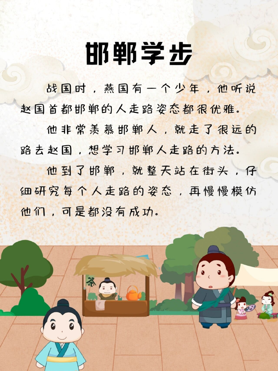 每天讲故事40|邯郸学步 小朋友们,每个人都不是十全十美的,都有自己的