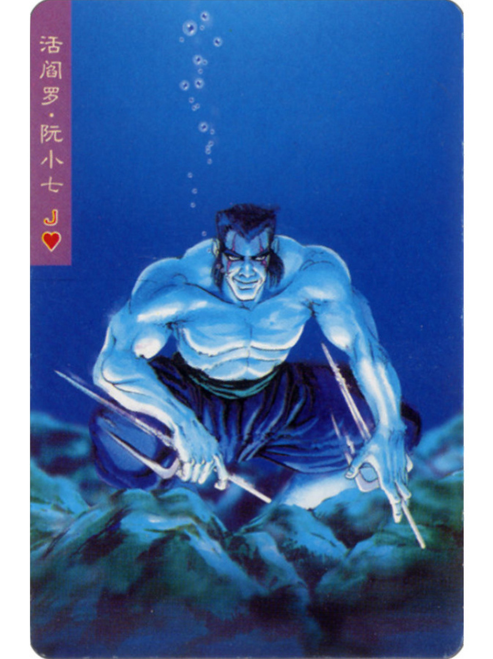 水浒重绘 活阎罗阮小七 秋雨急飞老树巅,渔歌唱彻苦寒天.