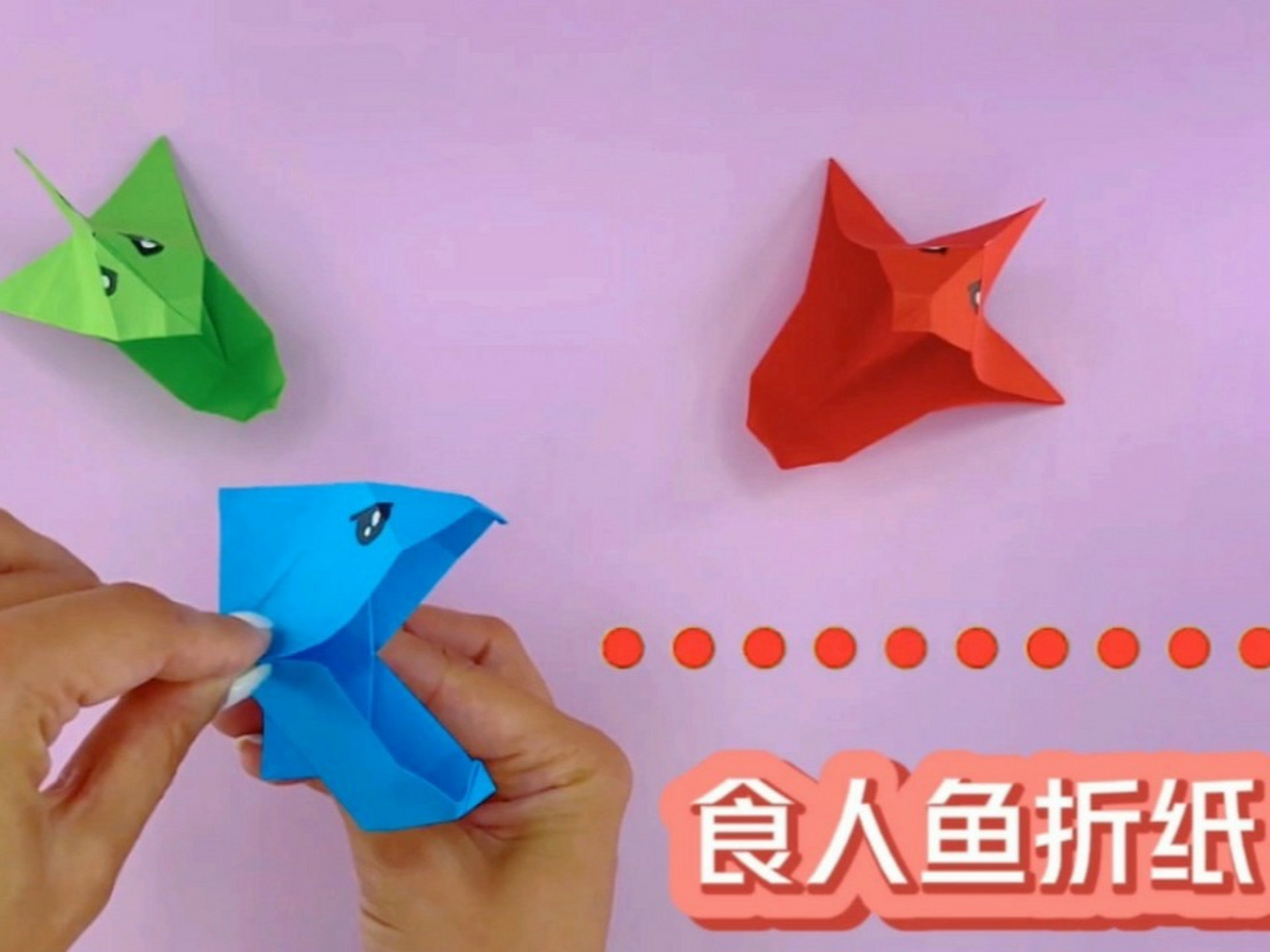 食人鱼折纸|简单手工制作会咬人的食人鱼