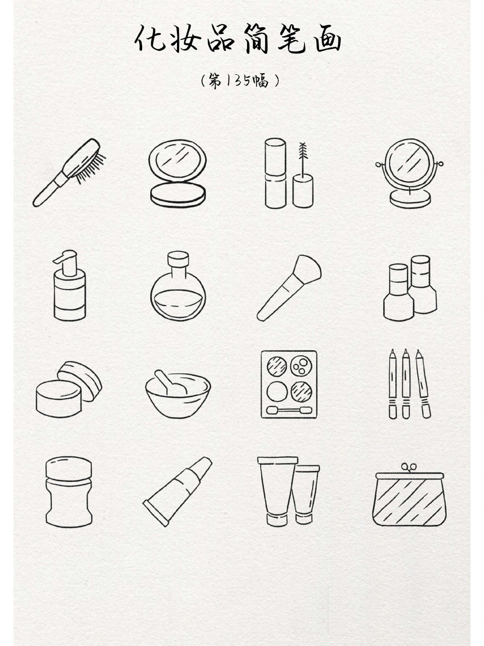 化妆简笔画|第135幅 化妆品简笔画 打卡第135幅
