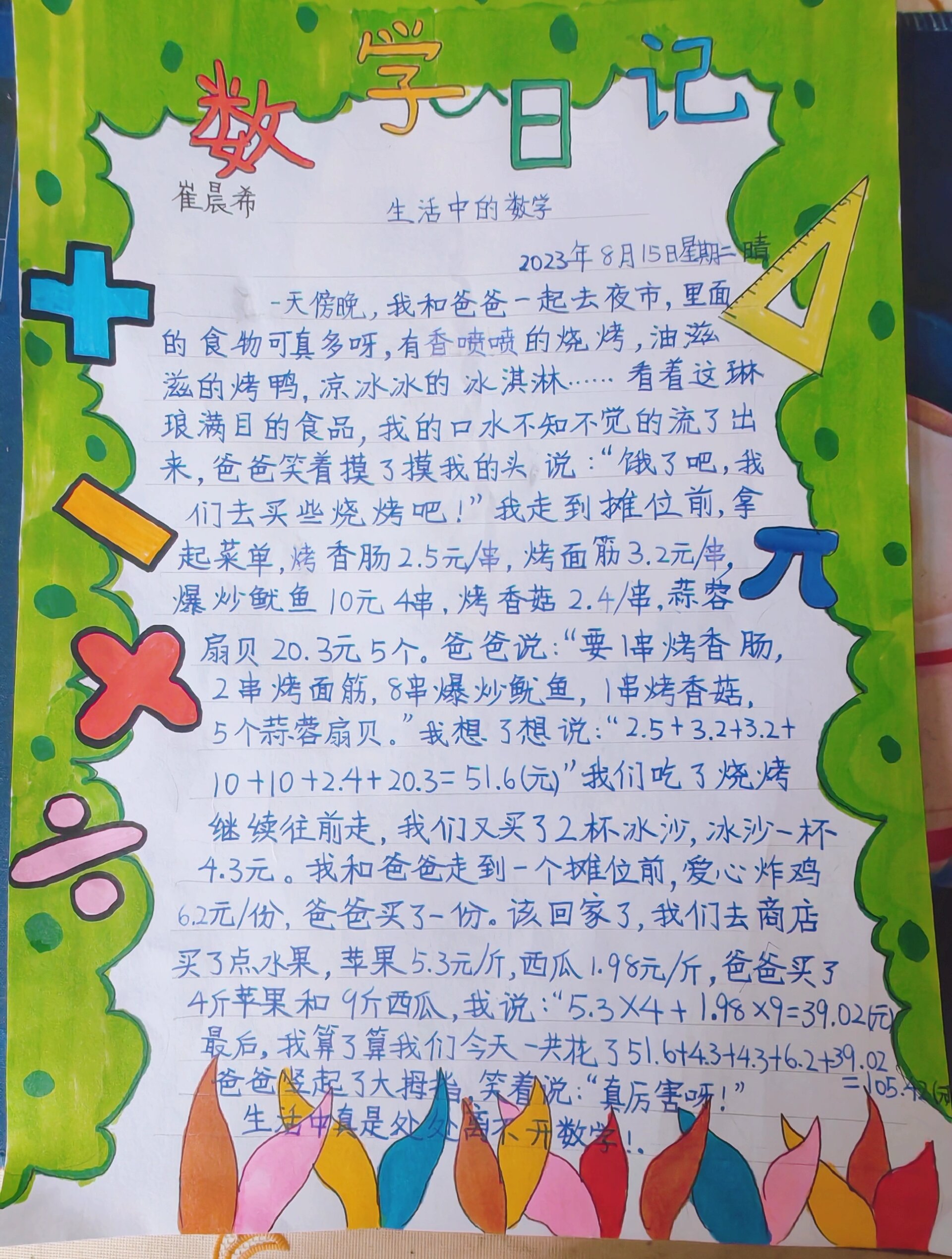 手抄报四年级暑假数学日记
